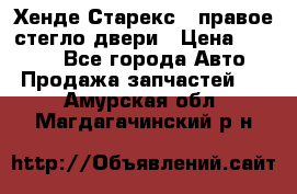 Хенде Старекс 1 правое стегло двери › Цена ­ 3 500 - Все города Авто » Продажа запчастей   . Амурская обл.,Магдагачинский р-н